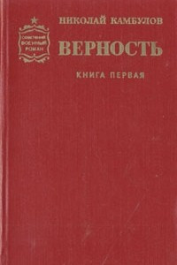 Книга Верность. Роман в двух книгах. Книга 1