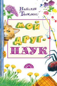 Книга Мой друг – паук