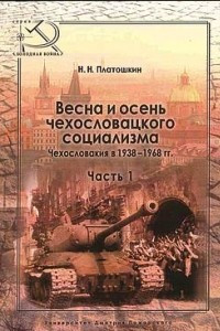 Книга Весна и осень чехословацкого социализма