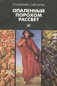 Книга Опаленный порохом рассвет