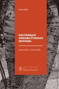 Книга Настоящая любовь / Грязная морковь