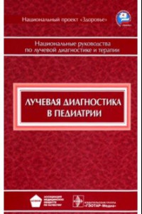 Книга Лучевая диагностика в педиатрии. Национальное руководство