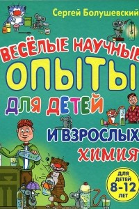 Книга Веселые научные опыты для детей и взрослых. Химия