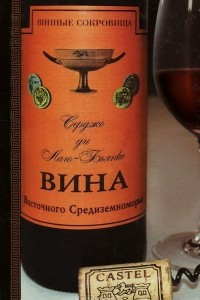 Книга Вина Восточного Средиземноморья