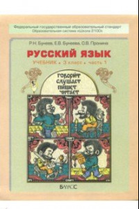 Книга Русский язык. 3 класс. Учебник. В 2-х частях. Часть 1. ФГОС