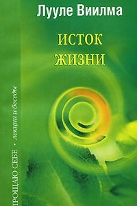 Книга Исток жизни