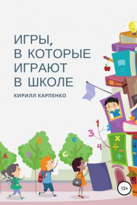 Книга Игры, в которые играют в школе