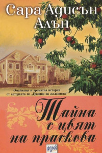 Книга Тайна с цвят на праскова