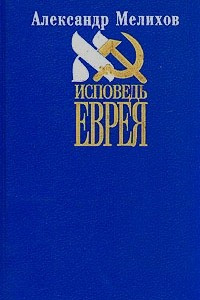 Книга Исповедь еврея