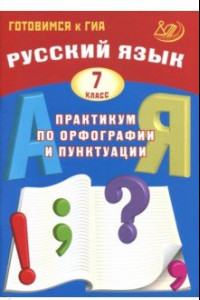 Книга Русский язык. 7 класс. Практикум по орфографии и пунктуации. Готовимся к ГИА. Учебное пособие