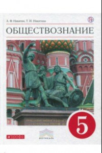 Книга Обществознание. 5 класс. Учебник. Вертикаль. ФГОС