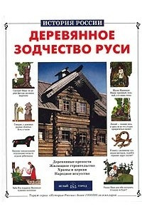 Книга Деревянное зодчество Руси