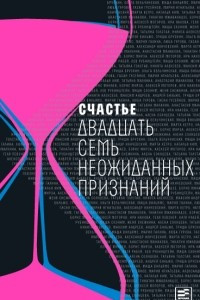 Книга Счастье: Двадцать семь неожиданных признаний