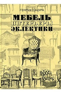 Книга Мебель и интерьеры периода эклектики