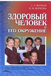 Книга Здоровый человек и его окружение