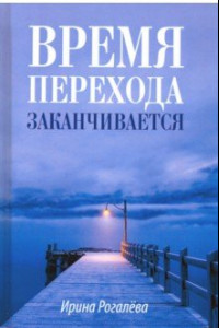 Книга Время перехода заканчивается… Повесть, рассказы и сказки