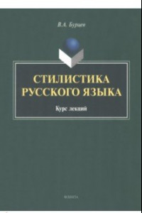 Книга Стилистика русского языка. Курс лекций