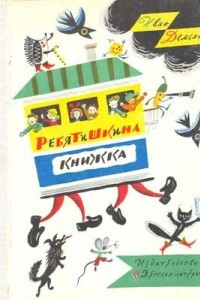 Книга Ребятишкина книжка