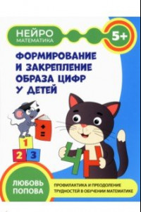 Книга Формирование и закрепление образа цифр у детей. 5+