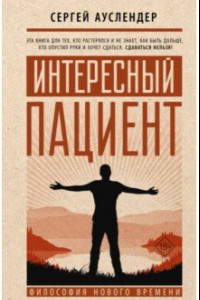 Книга Интересный пациент