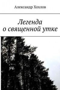 Книга Легенда о священной утке