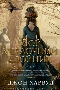 Книга Мой загадочный двойник