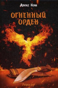 Книга Огненный орден. Ремесло - 3