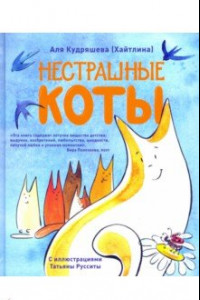 Книга Нестрашные коты