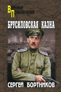 Книга Брусиловская казна