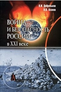 Книга Война и безопасность России в XXI веке