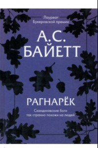 Книга Рагнарек