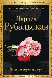 Книга Кольцо горячих рук