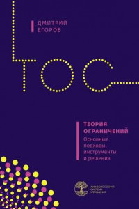 Книга Теория ограничений. Основные подходы, инструменты и решения