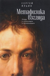 Книга Метафизика взгляда. Этюды о скользящем и проникающем