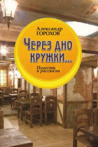 Книга Через дно кружки