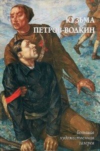 Книга Кузьма Петров-Водкин