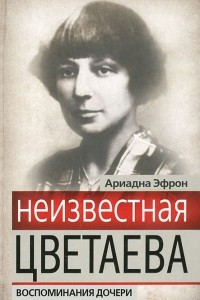 Книга Неизвестная Цветаева. Воспоминания дочери