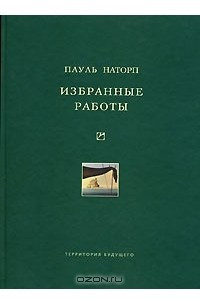 Книга Пауль Наторп. Избранные работы