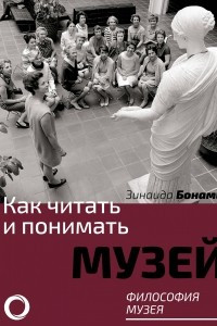 Книга Как читать и понимать музей. Философия музея