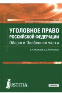 Книга Уголовное право Российской Федерации. Общая и Особенная части. Учебник