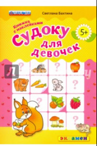 Книга Судоку с наклейками. Книжка для девочек. 5+. ФГОС ДО