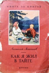 Книга Как я жил в тайге