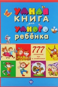 Книга Умная книга для умного ребенка