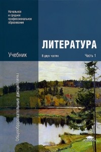 Книга Литература. В 2 частях. Часть 1