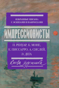 Книга Импрессионисты: избранные письма с эскизами и набросками