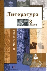 Книга Литература. 8 класс. В 2 частях. Часть 2