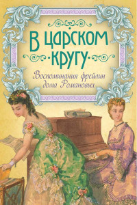 Книга В царском кругу