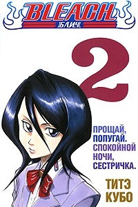 Книга Bleach. Книга 2. Прощай, попугай. Спокойной ночи, сестричка