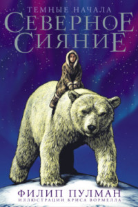 Книга Северное сияние. Юбилейное издание с иллюстрациями