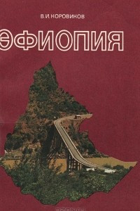 Книга Эфиопия